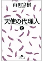 天使の代理人