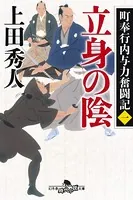 町奉行内与力奮闘記