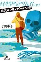 探偵ザンティピー