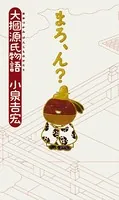 大掴源氏物語 まろ、ん？