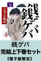 銭ゲバ 完結上下巻セット【電子版限定】