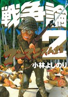 新ゴーマニズム宣言SPECIAL 戦争論 2