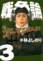 新ゴーマニズム宣言SPECIAL 戦争論