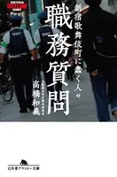 職務質問