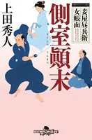 妾屋昼兵衛女帳面