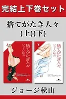 捨てがたき人々 完結上下巻セット【電子版限定】
