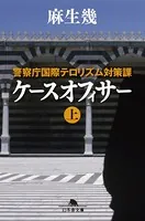 警察庁国際テロリズム対策課 ケースオフィサー