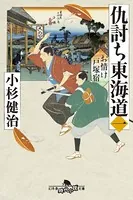 仇討ち東海道