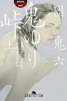 鬼ゆり峠