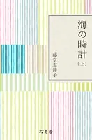 海の時計