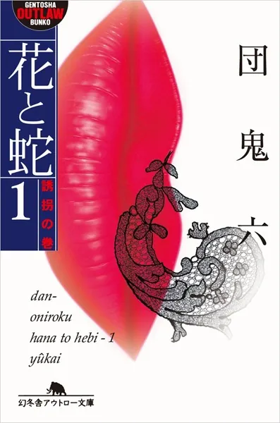 花と蛇 1 誘拐の巻 - 団鬼六 - 官能小説 - DMMブックス