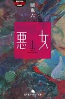 悪女