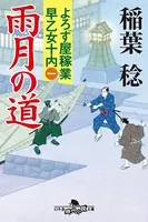 よろず屋稼業 早乙女十内