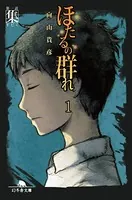ほたるの群れ