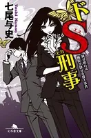 ドS刑事