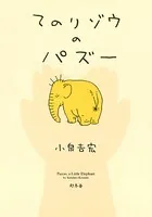てのりゾウのパズー