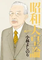 ゴーマニズム宣言SPECIAL 昭和天皇論