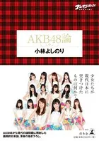ゴーマニズム宣言SPECIAL AKB48論