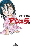 アシュラ