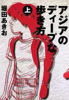 アジアのディープな歩き方