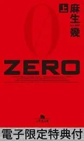 ZERO【電子版限定特典付き】