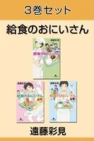 給食のおにいさん 3巻セット 【電子版限定】