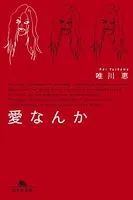 愛なんか