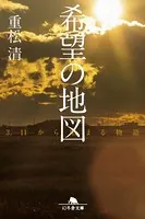 希望の地図