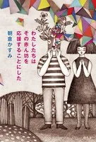 わたしたちはその赤ん坊を応援することにした