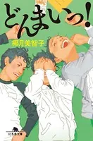 どんまいっ！
