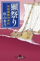 獺祭り 白狐騒動始末記