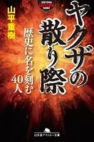 ヤクザの散り際 歴史に名を刻む40人