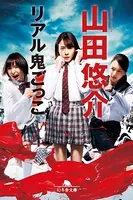 リアル鬼ごっこ