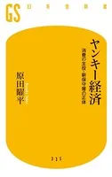 ヤンキー経済 消費の主役・新保守層の正体