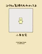 コブタの気持ちもわかってよ