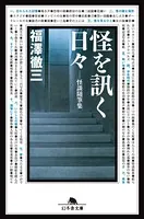 怪を訊く日々