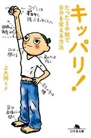 キッパリ！ たった5分間で自分を変える方法