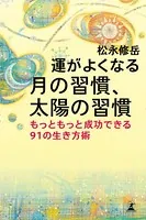 運がよくなる 月の習慣、太陽の習慣 もっともっと成功できる91の生き方術