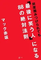 何度踏みつけられても「最後に笑う人」になる88の絶対法則