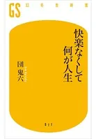 快楽なくして何が人生