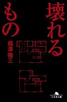 壊れるもの