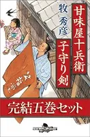 甘味屋十兵衛子守り剣 完結五巻セット 【電子版限定】