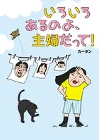 いろいろあるのよ、主婦だって！