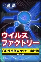 SE神谷翔のサイバー事件簿 番外編