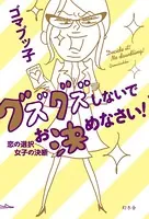 グズグズしないでお決めなさい！ 恋の選択 女子の決断