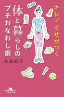 キレイぐせがつく 体と暮らしのプチおなおし術