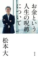 お金という人生の呪縛について