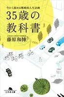 35歳の教科書 今から始める戦略的人生計画