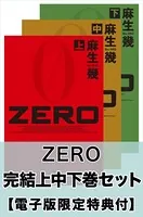 ZERO 完結上中下巻セット【電子版限定特典付き】