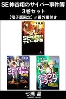 SE神谷翔のサイバー事件簿 3巻セット【電子版限定】※番外編付き